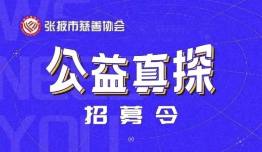 张掖市慈善协会2025年秋季场“公益真探”活动项目圆满收官啦